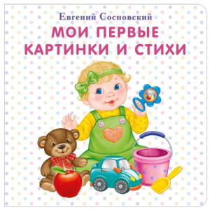 Мои первые картинки и стихи Робинс