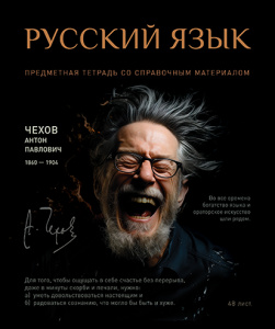 Тетрадь тематическая 48л № 1 Русский язык