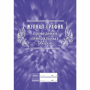 Журнал А4  график проведения генеральных уборок