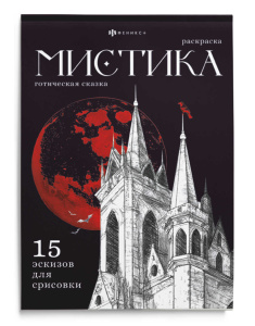 Книжка-раскраска 16л Мистик Готическая сказка
