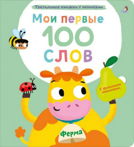 Книжка с окошками Мои первые 100 слов Ферма Робинс