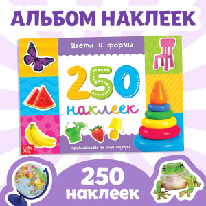 Книжка 250 наклеек 8стр Цвета и формы 