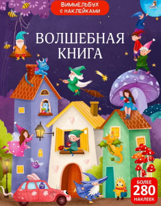 Книжка с наклейками Волшебная книга Виммельбух Робинс