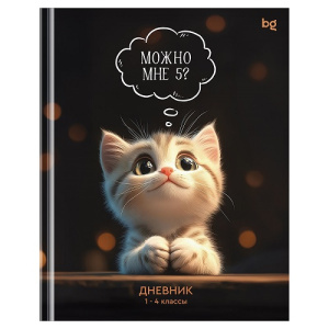 Дневник 1-4 кл 48л BG Можно мне 5 твердый 