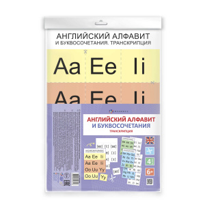 Дидактическое пособие Английский алфавит и буквосочетание транскрипция