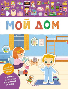 Книга с наклейками Дом