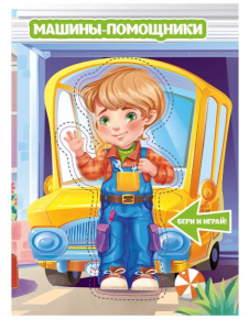 Книга Машины-помощники