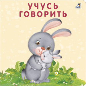 Книжка - картонка Учусь говорить Робинс