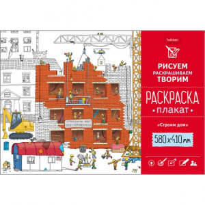 Раскраска плакат А2 410х580мм 160г/кв.м Строим дом