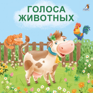 Книжка - картонка Голоса животных Робинс