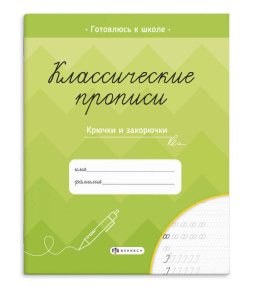 Прописи 160х230 мм 8л Классические прописи Крючки и закорючки 