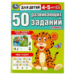 Книжка с заданиями А4 Умка 50 развивающих заданий 4-5 лет 16стр