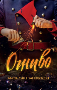 Книга Огниво. Официальная новеллизация