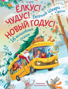 Книга Елкус! Чудус! Новый годус! 16 волшебных сказок