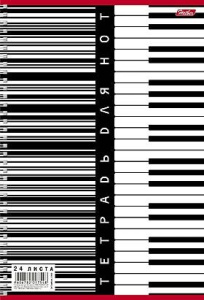 Тетрадь для нот 24л Клавиши
