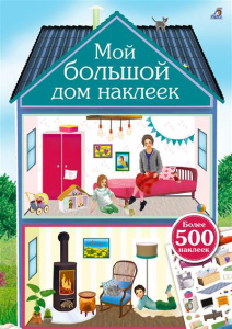 Книжка 500 наклеек Мой большой дом Робинс