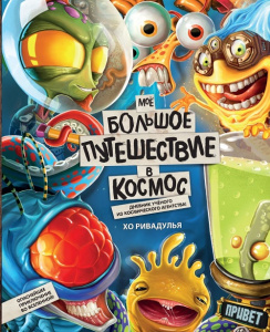 Книга Моё большое путешествие в космос