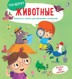 Книга Почему? Животные Робинс