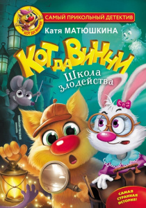 Книга Кот да Винчи. Школа Злодейства: Екатерина Матюшкина