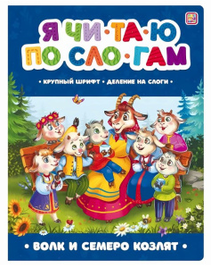 Я читаю по слогам. Волк и семеро козлят