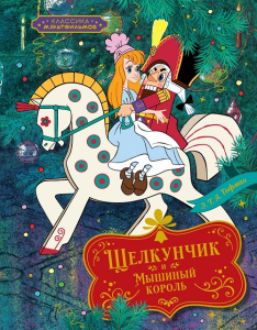 Книга Щелкунчик и Мышиный король