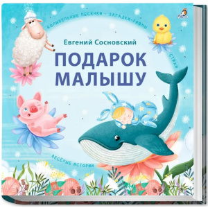 Книга подарок малышу Колыбельные песенки, загадки-рифмы стихи Робинс