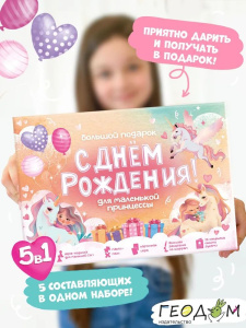 Подарок большой 5в1 для маленькой принцессы С днем рождения! Геодом