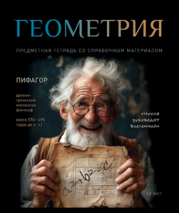 Тетрадь тематическая 48л № 1 Геометрия