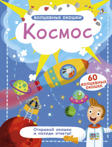 Книга с окошками Космос Робинс