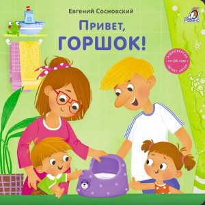Книжка - картонка Привет, горшок! Робинс
