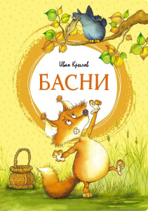 Книга Басни Крылова