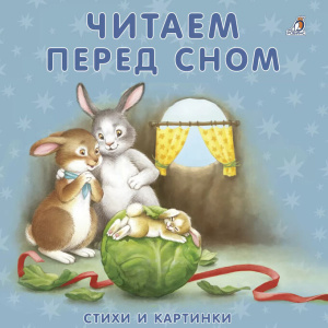 Книжка - картонка Читаем перед сном Робинс