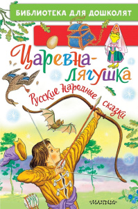 Книга Царевна-лягушка. Русские народные сказки