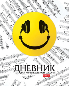 Дневник для музыкальной школы 48л А5 Смайлик