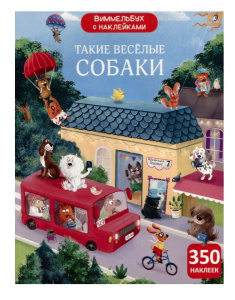 Книжка с наклейками Виммельбух Такие весёлые собаки Робинс