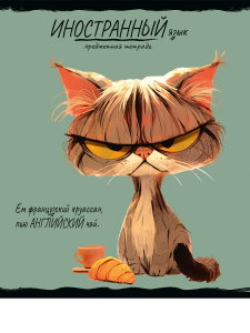 Тетрадь тематическая 48л Иностранный язык ПРО ХВОСТ клетка