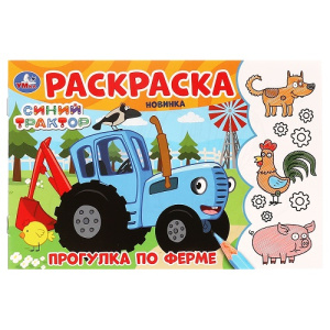 Раскраска А5 8стр Умка Прогулка по ферме. Синий Трактор горизонтальная
