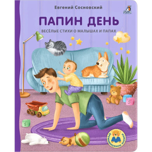 Книжка - картонка Папин день Робинс