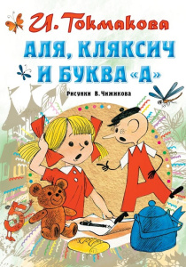 Книга Аля, Кляксич и буква А