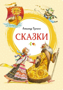 Книга сказки Пушкина