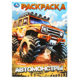 Раскраска А4 16стр Умка Автомонстры