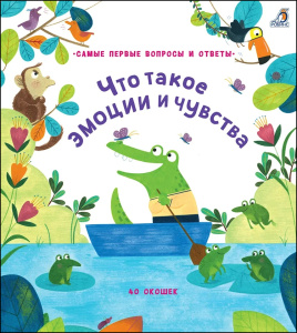 Книга 40 окошек Что такое эмоции и чувства Робинс