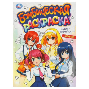 Раскраска А4 16стр Умка Бомбическая раскраска. Супердевчонки