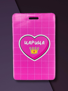 Чехол для бейджа и карт без ленты Царица (6,5 х 10,4 см)