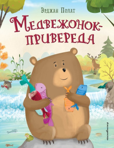 Книга Медвежонок - привереда