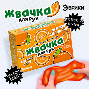 Набор для опытов Жвачка для рук Дерзкий апельсин