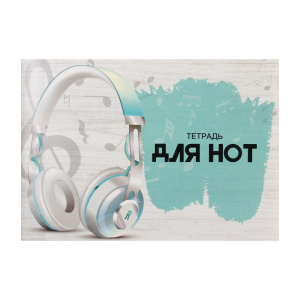 Тетрадь для нот А5 24л Наушники горизонтальная