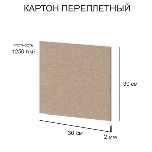 Картон художественный негрунтованный  2 мм 1250 г/м2 30 х 30см Love2art