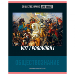 Тетрадь тематическая 48л BG Art object Обществознание