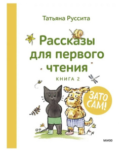 Книга Зато сам! Рассказы для первого чтения. Книга 2